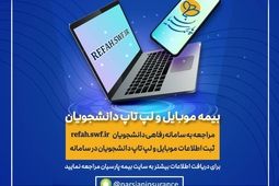 آغاز به کار سامانه بیمه موبایل و لپ تاپ ویژه دانشجویان