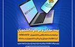 آغاز به کار سامانه بیمه موبایل و لپ تاپ ویژه دانشجویان