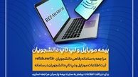 آغاز به کار سامانه بیمه موبایل و لپ تاپ ویژه دانشجویان