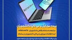 آغاز به کار سامانه بیمه موبایل و لپ تاپ ویژه دانشجویان