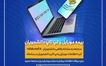 آغاز به کار سامانه بیمه موبایل و لپ تاپ ویژه دانشجویان
