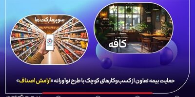 حمایت بیمه تعاون از کسب‌وکارهای کوچک با طرح نوآورانه «آرامش اصناف»
