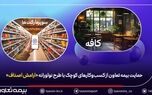 حمایت بیمه تعاون از کسب‌وکارهای کوچک با طرح نوآورانه «آرامش اصناف»
