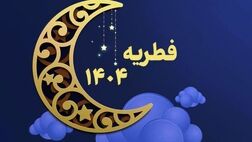  مبلغ فطریه ۱۴۰۴ اعلام شد 