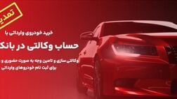 تمدید زمان وکالتی سازی حساب های مشتریان بانک ملت برای خرید خودروهای وارداتی

