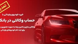 تمدید زمان وکالتی سازی حساب های مشتریان بانک ملت برای خرید خودروهای وارداتی
