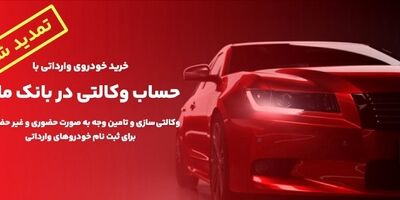 معرفی جدیدترین محصولات و خدمات بانک ملت در نمایشگاه بورس، بانک و بیمه
