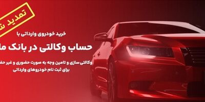 تمدید زمان وکالتی سازی حساب های مشتریان بانک ملت برای خرید خودروهای وارداتی
