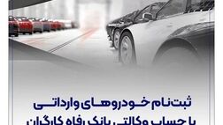  خرید خودروهای وارداتی با حساب وکالتی بانک رفاه کارگران

