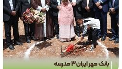 بانک مهر ایران ۳ مدرسه در چهارمحال و بختیاری می‌سازد