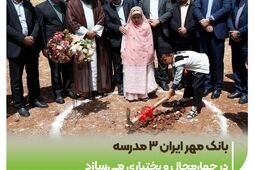 بانک مهر ایران ۳ مدرسه در چهارمحال و بختیاری می‌سازد