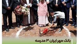 بانک مهر ایران ۳ مدرسه در چهارمحال و بختیاری می‌سازد