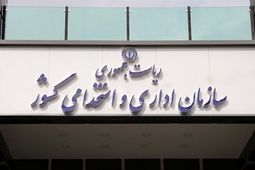 
برنامه اصلاح نظام اداری ۴ وزارتخانه ابلاغ شد