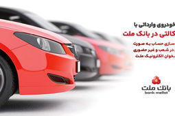 ارائه خدمت حساب وکالتی در بانک ملت به متقاضیان خرید خودروهای وارداتی
