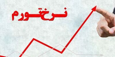 تورم سالانه اسفند ۱۴۰۲ اعلام شد
