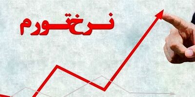 تورم سالانه اسفند ۱۴۰۲ اعلام شد
