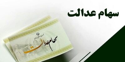 انتشار گسترده پیامک جعلی واریز سود سهام عدالت
