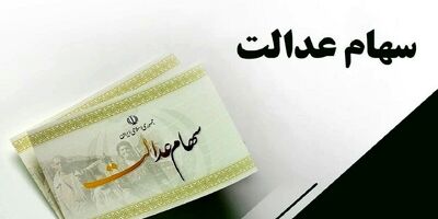  برگزاری مجمع ۵ شرکت سرمایه‌گذاری سهام عدالت
