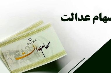 خبر مهم مجلس برای جاماندگان سهام عدالت