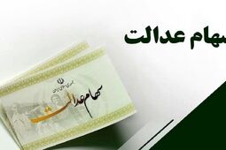 خبر مهم مجلس برای جاماندگان سهام عدالت
