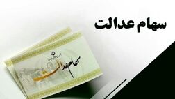  جزئیات واریز مرحله دوم سود سهام عدالت اعلام شد
