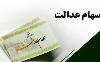 خبر مهم رئیس سازمان بورس در مورد سهام عدالت
