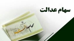  جزئیات واریز مرحله دوم سود سهام عدالت اعلام شد
