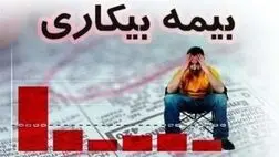 ۷۵۰هزار نفر متقاضی دریافت بیمه بیکاری شدند