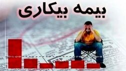 ۷۵۰هزار نفر متقاضی دریافت بیمه بیکاری شدند