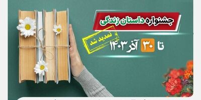 تمدید جشنواره داستان نویسی بیمه‌های زندگی بیمه ملت تا پایان آذرماه
