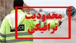 محدودیت‌های ترافیکی پایان هفته جاده‌ها اعلام شد
