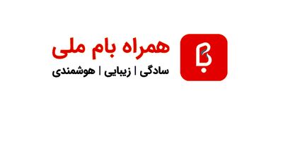 به روز رسانی همراه بام برای کاربران آی او اس