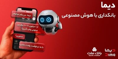 تجربه بانکداری با هوش مصنوعی در اپلیکیشن جدید بانک ملت، دیما
