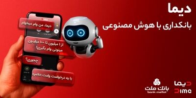 تجربه بانکداری با هوش مصنوعی در اپلیکیشن جدید بانک ملت، دیما
