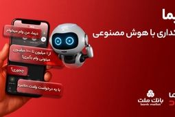 تجربه بانکداری با هوش مصنوعی در اپلیکیشن جدید بانک ملت، دیما
