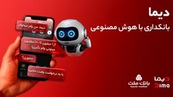 تجربه بانکداری با هوش مصنوعی در اپلیکیشن جدید بانک ملت، دیما
