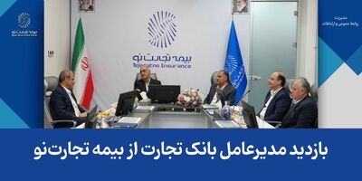 بازدید مدیرعامل بانک تجارت از بیمه تجارت‌نو
