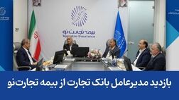 بازدید مدیرعامل بانک تجارت از بیمه تجارت‌نو
