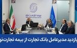 بازدید مدیرعامل بانک تجارت از بیمه تجارت‌نو
