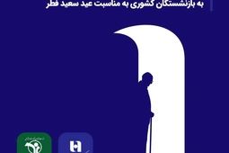 پرداخت بیش از ۵۲ هزار فقره تسهیلات بانک صادرات ایران به بازنشستگان کشوری به مناسبت عید سعید فطر
