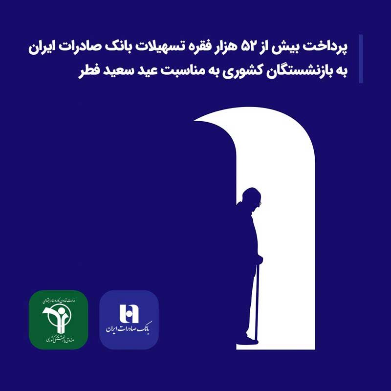 پرداخت بیش از ۵۲ هزار فقره تسهیلات بانک صادرات ایران به بازنشستگان کشوری به مناسبت عید سعید فطر
