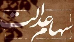 فرآیند انتقال سهام عدالت متوفی به وراث رایگان است 