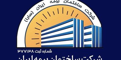 بدهی شرکت ساختمان بیمه ایران به بیمه ایران  759 میلیارد تومان