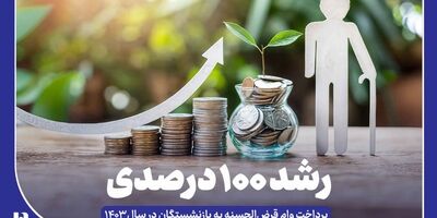 رشد ۱۰۰ درصدی پرداخت وام قرض‌الحسنه به بازنشستگان در سال ۱۴۰۳
