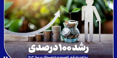 رشد ۱۰۰ درصدی پرداخت وام قرض‌الحسنه به بازنشستگان در سال ۱۴۰۳
