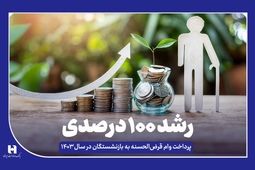 رشد ۱۰۰ درصدی پرداخت وام قرض‌الحسنه به بازنشستگان در سال ۱۴۰۳
