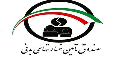 سامانه‌های جدید صندوق تامین خسارت‌های بدنی فعال شد