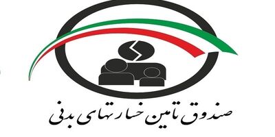 سامانه‌های جدید صندوق تامین خسارت‌های بدنی فعال شد