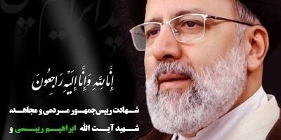 پیام تسلیت نایب رییس هیات مدیره و مدیرعامل بیمه پارسیان