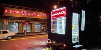 استقرار دستگاه های خودپرداز سیار بانک گردشگری در مرز شلمچه